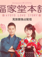Tiệm Bánh Nhà Fukuyoshi - Kyoto Love Story 